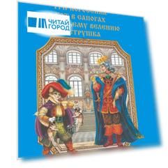 Сказки  в стихах (Дюймовочка. Три поросенка. Кот в сапогах. По щучьему велению. Петрушка)