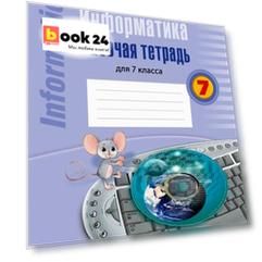 Информатика. 7 класс. Рабочая тетрадь