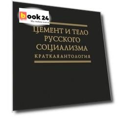 Цемент и тело русского социализма. Краткая антология