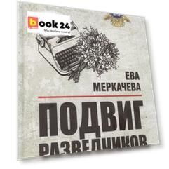 Подвиг разведчиков. Беседы с легендами