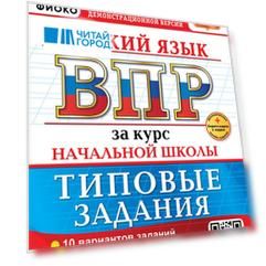 Русский язык. Всероссийская проверочная работа за курс начальной школы. 10 вариантов. Типовые задания. ФГОС НОВЫЙ