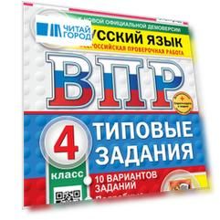 Всероссийская проверочная работа. Русский язык. 4 класс. 10 вариантов. Типовые задания. ФГОС НОВЫЙ