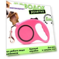 Поводок-рулетка для собак BashExpo, розовый, нейлон, 5 м