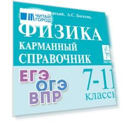 Физика. 7-11 классы. Карманный справочник