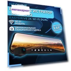 Видеорегистратор Neoline EasyDrive 2K Wi-Fi Dual