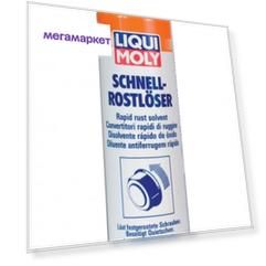 РАСТВОРРЖАВЧИНЫ SCHNELLROSTLOSER  1шт