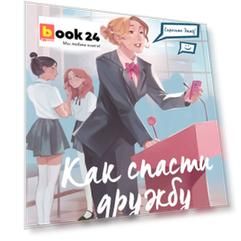 Спросите Эмму! Как спасти дружбу (#2)
