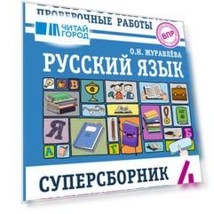Русский язык. Суперсборник для подготовки к ВПР. 4 класс