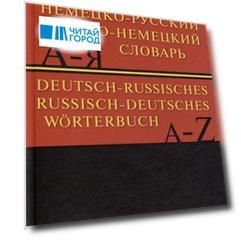 Школьный немецко-русский. Русско-немецкий словарь. 15000 слов