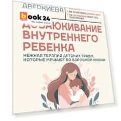 Добаюкивание внутреннего ребенка. Нежная терапия детских травм, которые мешают во взрослой жизни