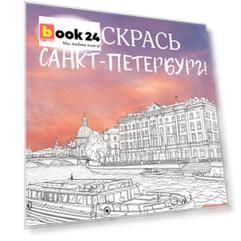 Раскрась Санкт-Петербург!