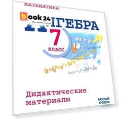 Математика. Алгебра. 7 класс. Базовый уровень. Дидактические материалы