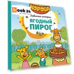 Ягодный пирог. Союзмультфильм: сказка по мультфильму