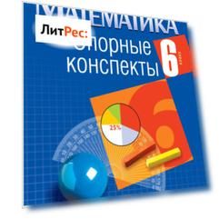 Математика. 6 класс. Опорные конспекты