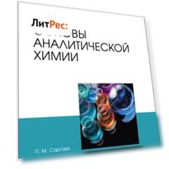 Основы аналитической химии. Учебник для СПО