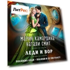 Леди и вор