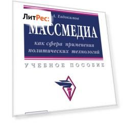 Массмедиа как сфера применения политических технологий: Учебное пособие