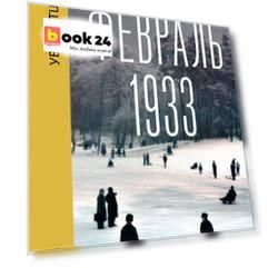Февраль 1933. Зима немецкой литературы