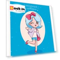 Скетчбук 140*200 24л "Fashion book"/"Модные истории. Дизайн 1" 100 г/м2, евроспираль, глянц.ламинация, контент