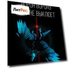 Ворон ворону глаз не выклюет. Том I