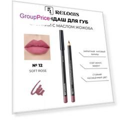 Карандаш для губ стойкий с маслом жожоба тон 12 soft rose ИталияRelouis