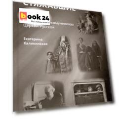 Стяжавшие свет. Рассказы о новомучениках Церкви Русской