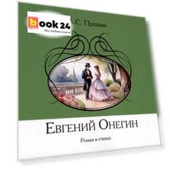 Евгений Онегин. Роман в стихах