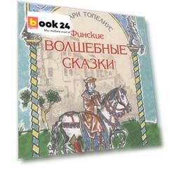 Финские волшебные сказки