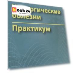 Хирургические болезни. Практикум