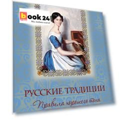 Русские традиции. Правила хорошего тона