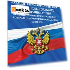 ФЗ "О защите прав юридических лиц и индивидуальных предпринимателей при осуществлении государственного контроля (надзора) и муниципального контроля" по сост. на 2025 год / ФЗ № 294-ФЗ