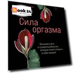 Сила оргазма. Большая книга о суперспособностях, которые может открыть в себе каждый