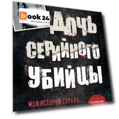 Дочь серийного убийцы. Моя история страха, боли и преодоления