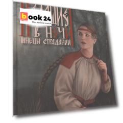 Ходящие в ночи. Жнецы страданий. Книга первая