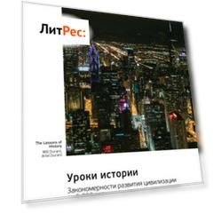 Уроки истории. Закономерности развития цивилизации за 5000 лет. Уилл Дюрант, Ариэль Дюрант. Саммари