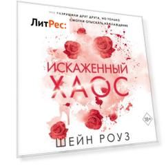 Искаженный хаос