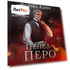 Пепел и перо