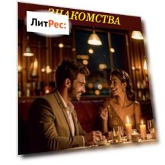 Проверенные методы знакомства