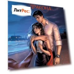 Вопреки и навсегда. Месть Красного Дракона