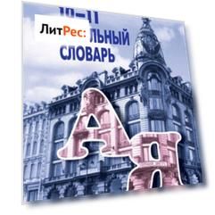 Обществознание. Школьный словарь. 10-11 классы