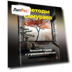 Методы самураев: Японский подход к управлению бизнесом
