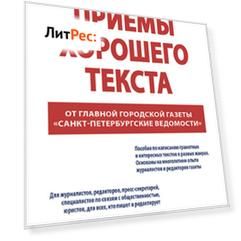 Приёмы хорошего текста