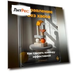 Управление без хаоса: Как сделать команду эффективной