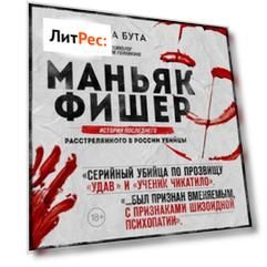 Маньяк Фишер. История последнего расстрелянного в России убийцы