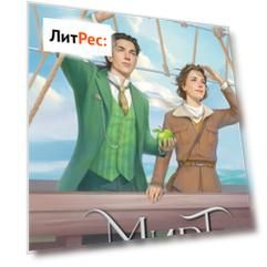 Мирт. Холмы Каледонии
