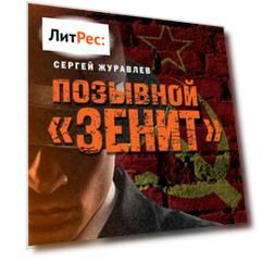 Позывной «Зенит»