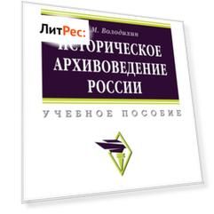 Историческое архивоведение России