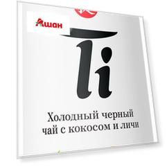 Холодный чай Ti черный со вкусом кокоса и личи, 0,5 л