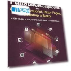 Fullstack-разработка на C#, .NET, JavaScript, Razor Pages, Bootstrap и Blazor + QR-коды и виртуальный диск с проектами