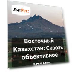 Восточный Казахстан: Сквозь объективное время